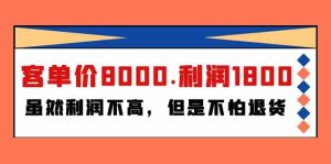 某公众号付费文章《客单价8000.利润1800.虽然利润不高,但是不怕退货》-寒山客