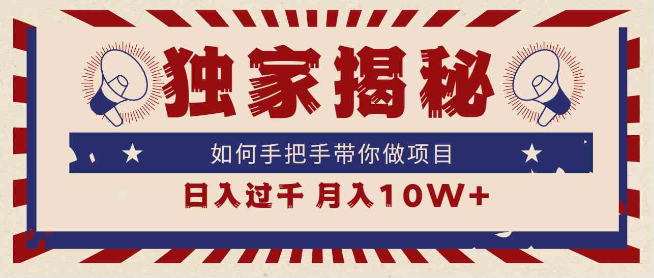 （9362期）独家揭秘，如何手把手带你做项目，日入上千，月入10W+-寒山客