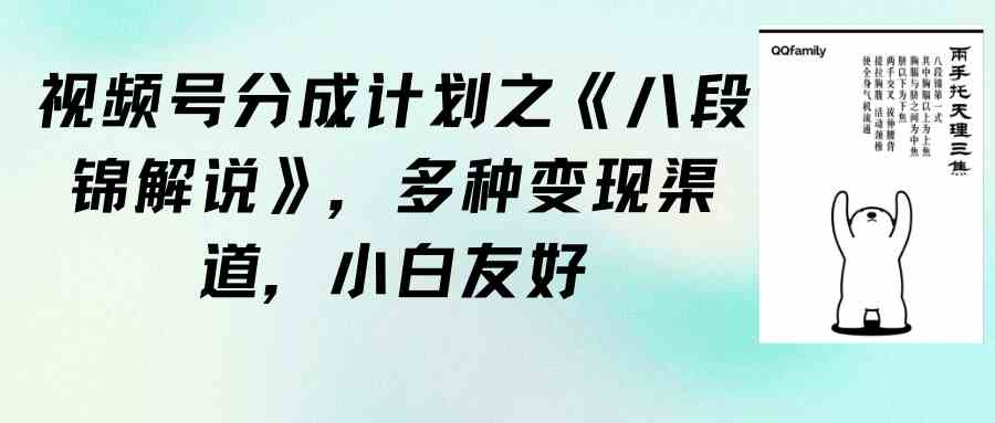 （9537期）视频号分成计划之《八段锦解说》，多种变现渠道，小白友好（教程+素材）-寒山客