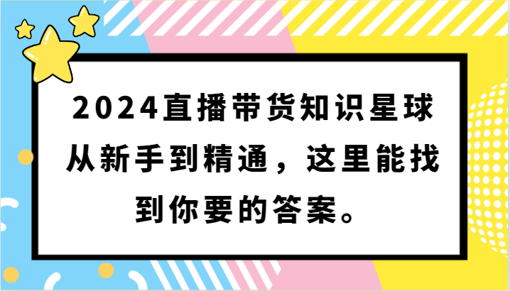 2024直播带货知识星球，从新手到精通，这里能找到你要的答案。-寒山客