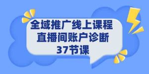 （9577期）全域推广线上课程 _ 直播间账户诊断 37节课-寒山客