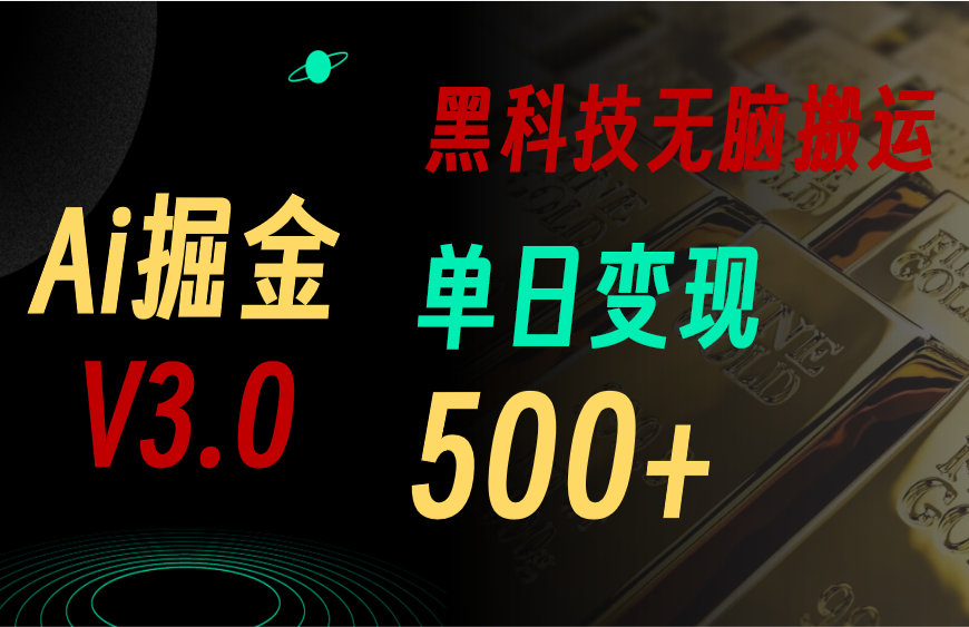 （10740期）5月最新Ai掘金3.0！用好3个黑科技，复制粘贴轻松矩阵，单号日赚500+-寒山客