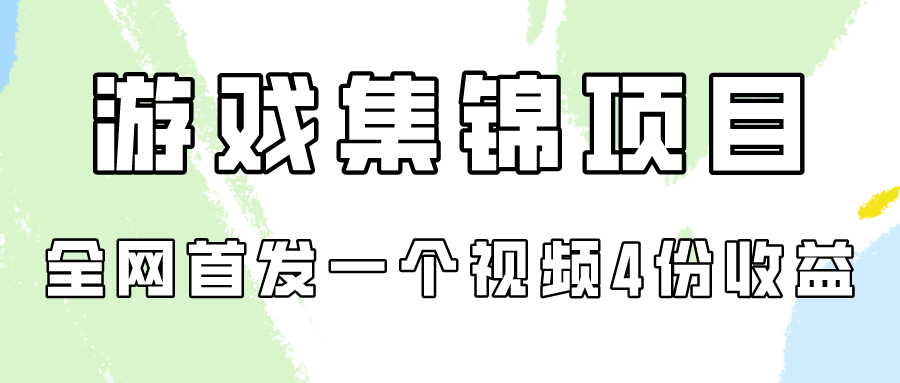 游戏集锦项目拆解，全网首发一个视频变现四份收益-寒山客