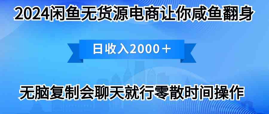 （10148期）2024闲鱼卖打印机，月入3万2024最新玩法-寒山客