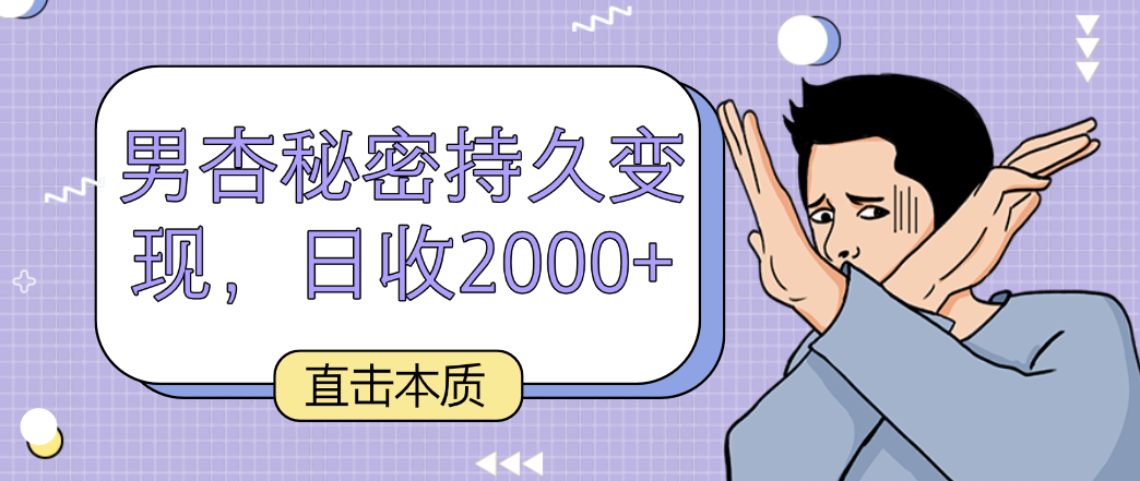 直击本质，男杏秘密持久变现，日收2000+-寒山客