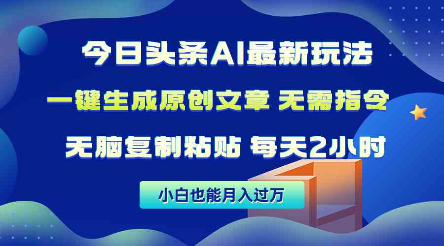 （10056期）今日头条AI最新玩法  无需指令 无脑复制粘贴 1分钟一篇原创文章 月入过万-寒山客