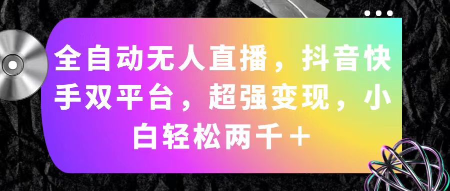 全自动无人直播，抖音快手双平台，超强变现，小白轻松两千＋-寒山客