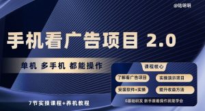 手机看广告项目2.0，单机多手机都能操作，7节实操课程+养机教程-寒山客