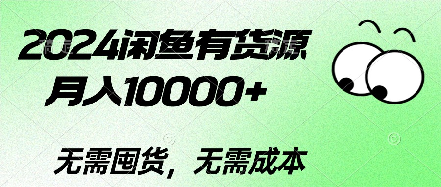 （10338期）2024闲鱼有货源，月入10000+2024闲鱼有货源，月入10000+-寒山客