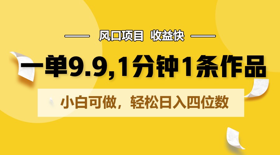 一单9.9，1分钟1条作品，小白可做，轻松日入四位数-寒山客