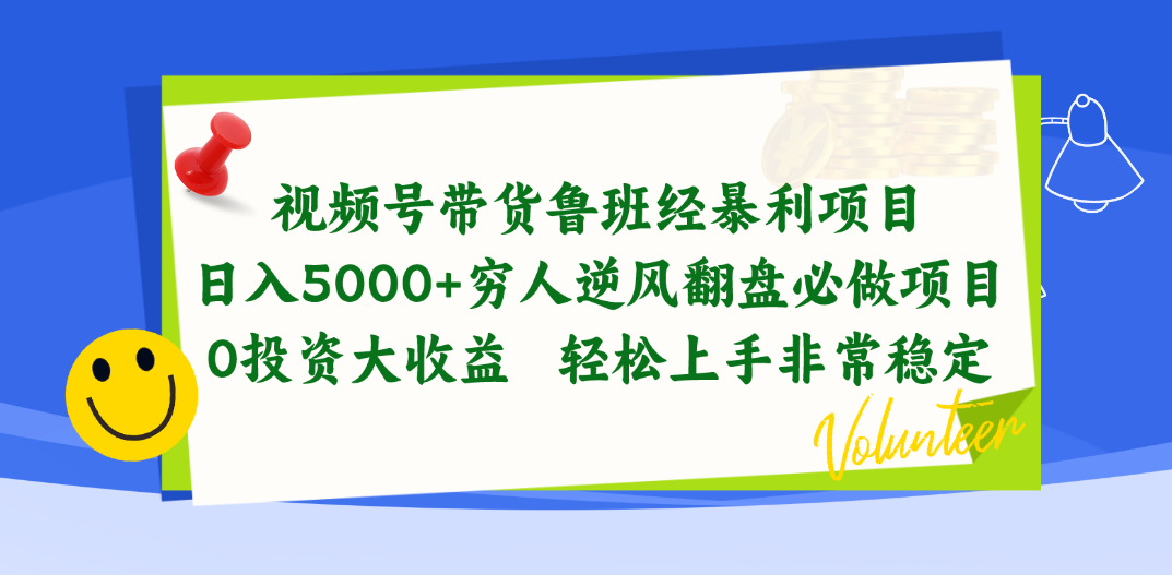 （10647期）视频号带货鲁班经暴利项目，日入5000+，穷人逆风翻盘必做项目，0投资…-寒山客