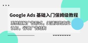 Google Ads 基础入门,系统拆解广告形式/关键词的商业认知/谷歌广告结构-寒山客