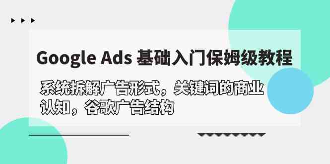 Google Ads 基础入门，系统拆解广告形式/关键词的商业认知/谷歌广告结构-寒山客