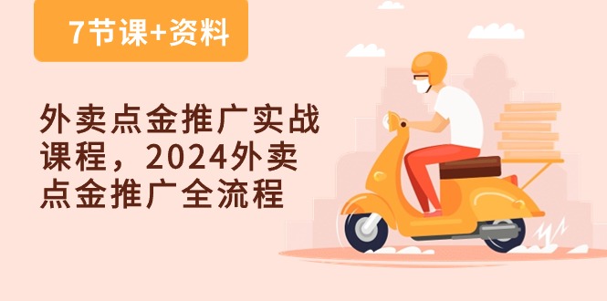 外卖点金推广实战课程，2024外卖点金推广全流程（7节课+资料）-寒山客