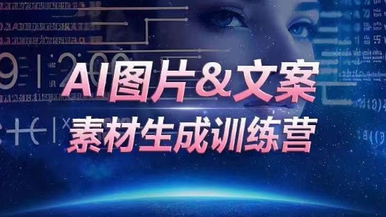 AI图片&文案素材生成训练营，海量素材一键生成，高效运营，提升数倍人效-寒山客