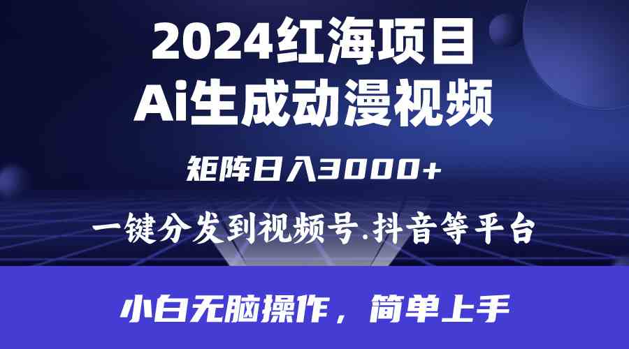 （9892期）2024年红海项目.通过ai制作动漫视频.每天几分钟。日入3000+.小白无脑操…-寒山客