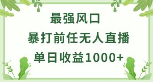 暴打前任小游戏无人直播单日收益1000+,收益稳定,爆裂变现,小白可直接上手-寒山客