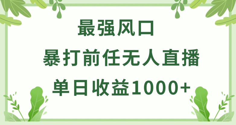 暴打前任小游戏无人直播单日收益1000+，收益稳定，爆裂变现，小白可直接上手-寒山客