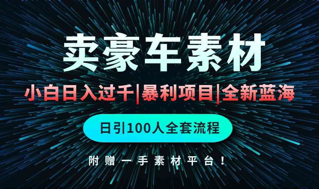 （10101期）通过卖豪车素材日入过千，空手套白狼！简单重复操作，全套引流流程.！-寒山客