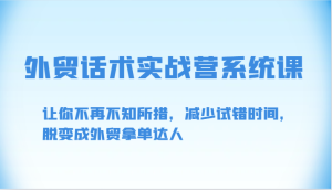 外贸话术实战营系统课-让你不再不知所措,减少试错时间,脱变成外贸拿单达人-寒山客