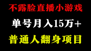 不用露脸只说话直播找茬类小游戏，小白当天上手，月收益15万+-寒山客