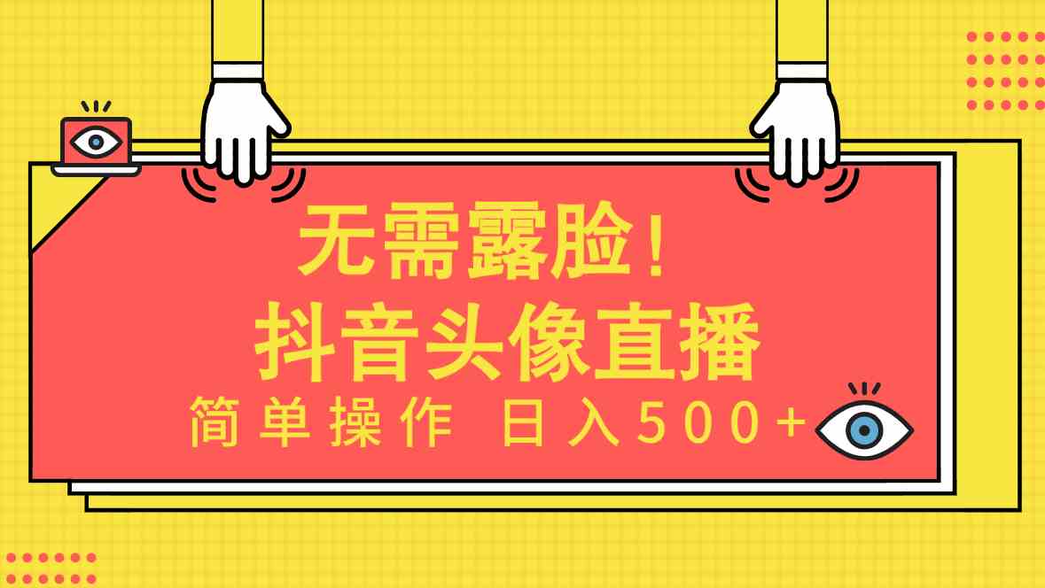 （9938期）无需露脸！Ai头像直播项目，简单操作日入500+！-寒山客