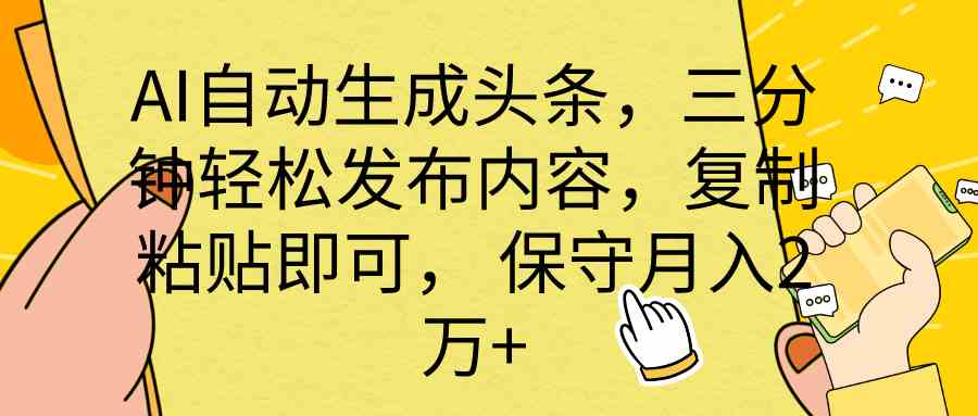 （10146期） AI自动生成头条，三分钟轻松发布内容，复制粘贴即可， 保底月入2万+-寒山客