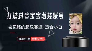 (9419期)打造抖音宝宝账号,一条广告2W,大部分人忽略的超级赛道(教程+素材+软件)-寒山客