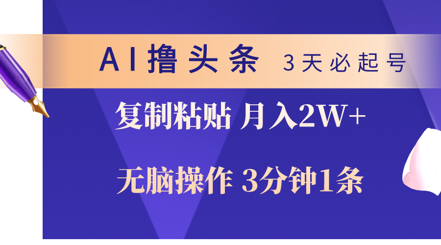 （10280期）AI撸头条3天必起号，无脑操作3分钟1条，复制粘贴轻松月入2W+-寒山客