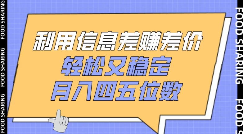 利用信息差赚差价，轻松又稳定，月入四五位数-寒山客