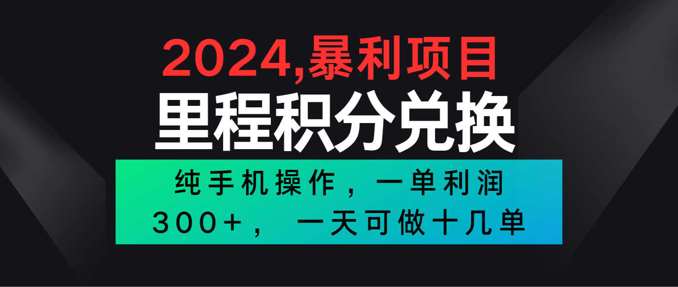 2024最新项目，冷门暴利市场很大，一单利润300+，二十多分钟可操作一单，可批量操作-寒山客