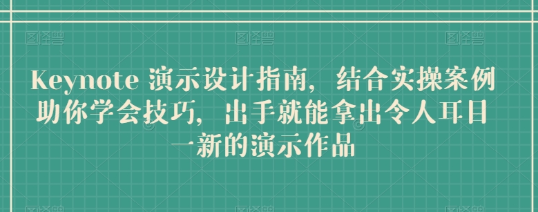 Keynote 演示设计指南，结合实操案例助你学会技巧，出手就能拿出令人耳目一新的演示作品-寒山客