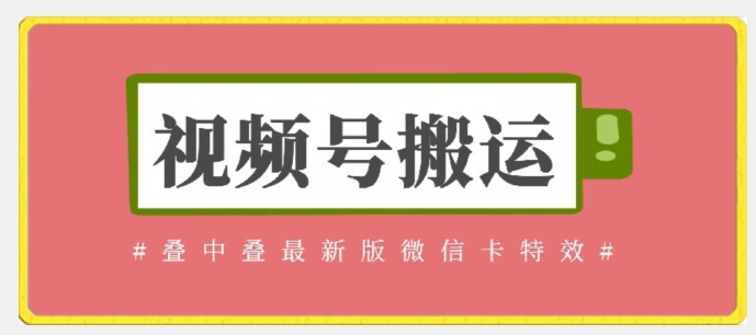 视频号搬运：迭中迭最新版微信卡特效，无需内录，无需替换草稿-寒山客