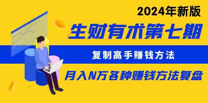 （9460期）生财有术第七期：复制高手赚钱方法 月入N万各种方法复盘（更新到24年0313）-寒山客