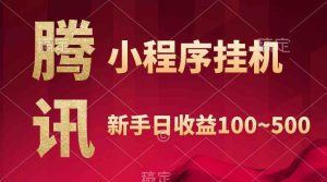 (9997期)腾讯小程序全自动挂机,收益当天可见,稳定日入800左右-寒山客