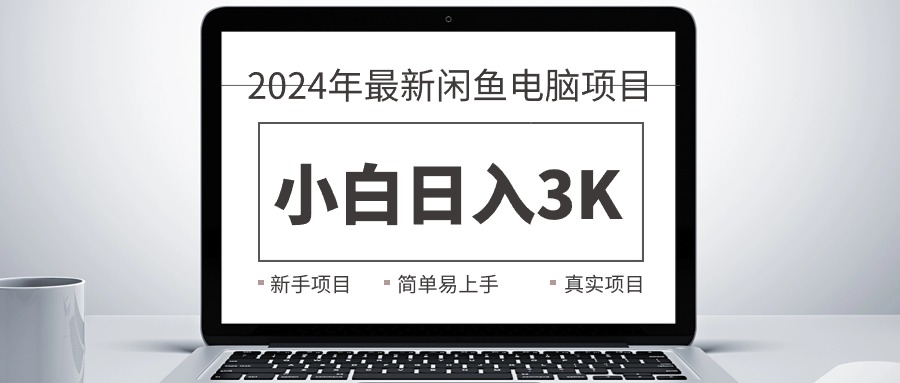 （10845期）2024最新闲鱼卖电脑项目，新手小白日入3K+，最真实的项目教学-寒山客