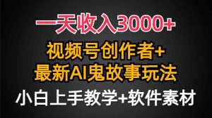 (9445期)一天收入3000+,视频号创作者AI创作鬼故事玩法,条条爆流量,小白也能轻…-寒山客