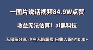 一图片说话视频84.9W点赞,收益无法估算,ai赛道蓝海项目,小白无脑掌握日收入保守1000+-寒山客