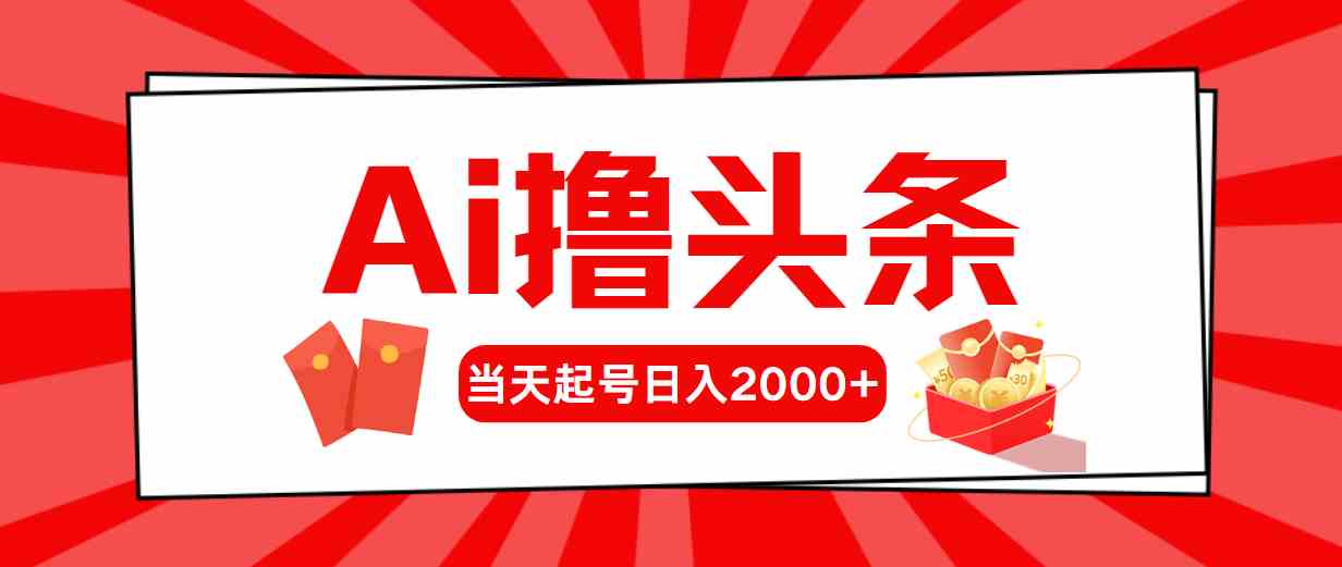 （10191期）Ai撸头条，当天起号，第二天见收益，日入2000+-寒山客