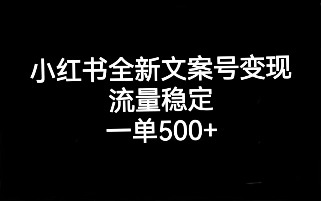 小红书全新文案号变现，流量稳定，一单收入500+-寒山客