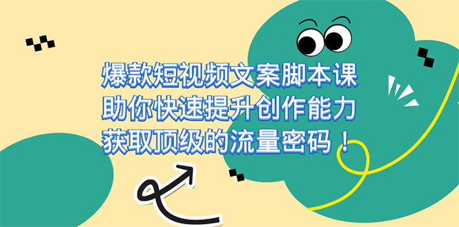 爆款短视频文案脚本课，助你快速提升创作能力，获取顶级的流量密码！-寒山客