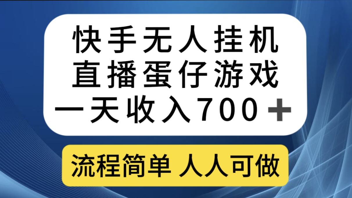 快手无人挂机直播蛋仔游戏，一天收入700+流程简单人人可做（送10G素材）-寒山客