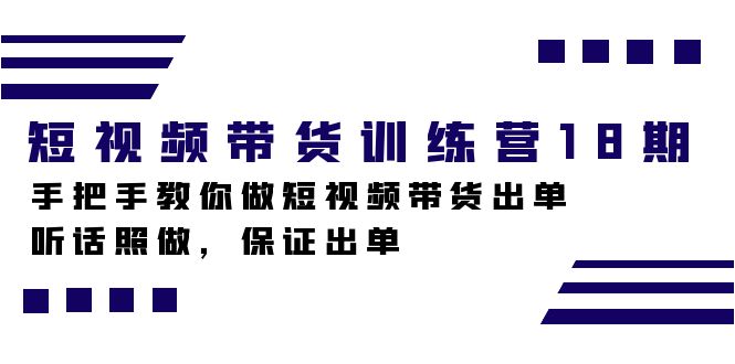 短视频带货训练营18期，手把手教你做短视频带货出单，听话照做，保证出单-寒山客