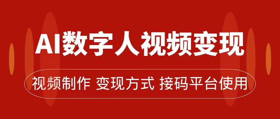 AI数字人变现及流量玩法，轻松掌握流量密码，带货、流量主、收徒皆可为-寒山客