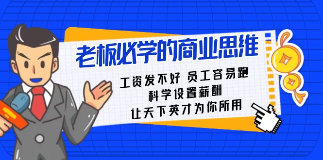 老板必学课：工资 发不好 员工 容易跑，科学设置薪酬 让天下英才为你所用-寒山客