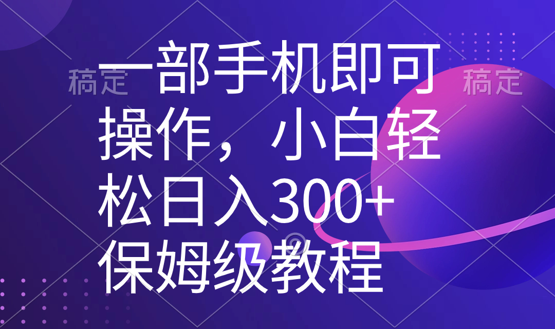 一部手机即可操作，小白轻松上手日入300+保姆级教程，五分钟一个原创视频-寒山客