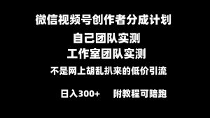 微信视频号创作者分成计划全套实操原创小白副业赚钱零基础变现教程日入300+-寒山客