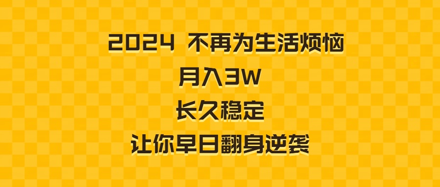 2024不再为生活烦恼 月入3W 长久稳定 让你早日翻身逆袭-寒山客