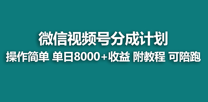 【蓝海项目】视频号分成计划最新玩法，单天收益8000+，附玩法教程，24年…-寒山客