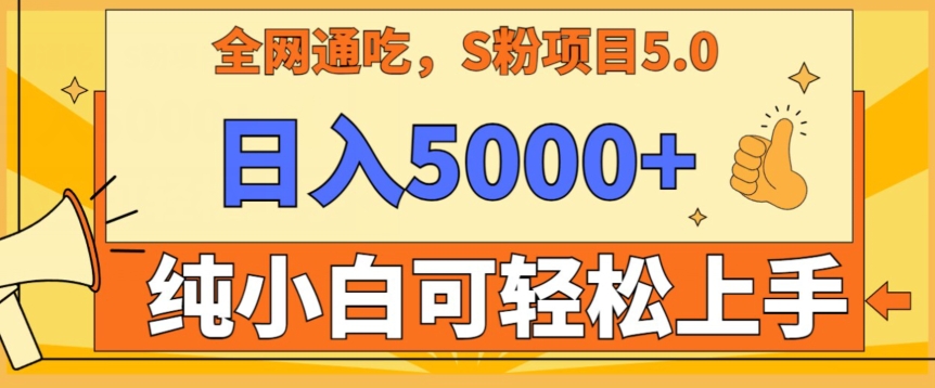 男粉项目5.0，最新野路子，纯小白可操作，有手就行，无脑照抄，纯保姆教学-寒山客